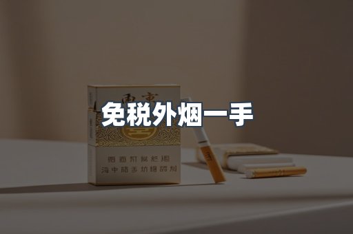 免税外烟一手