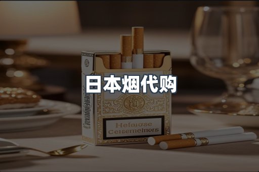 日本烟代购