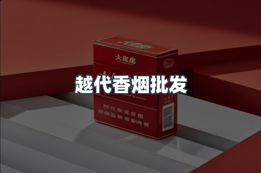 越代香烟批发